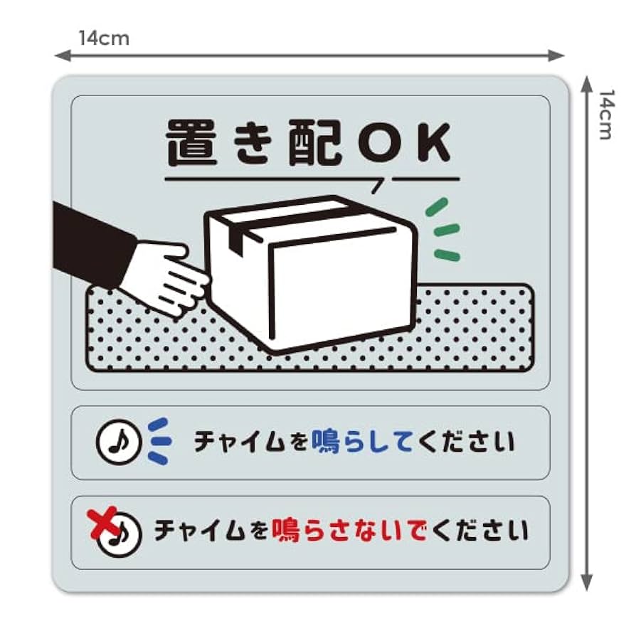 Amazon.co.jp: 置き配チャイムありなし 3メッセージセット【置き